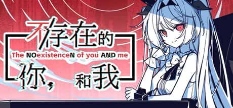 不/存在的你，和我 The NOexistenceN of you AND me封面
